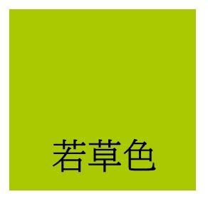 若草色