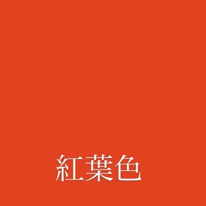 紅葉色 もみじいろ