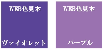 ヴァイオレットとパープルの違い