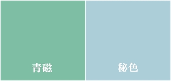 秘色（ひそく）カラー