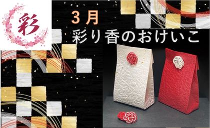 3月の彩り香のおけいこは、「水引き飾りのついたお部屋香」